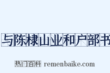 与陈棣山业和户部书是什么意思的图片